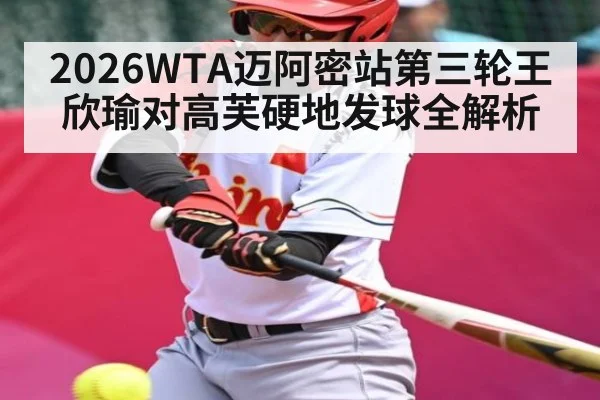 2026WTA迈阿密站第三轮王欣瑜对高芙硬地发球全解析 | C7 entertainment